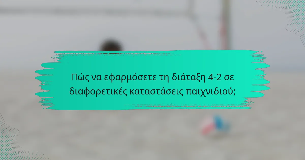 Πώς να εφαρμόσετε τη διάταξη 4-2 σε διαφορετικές καταστάσεις παιχνιδιού;