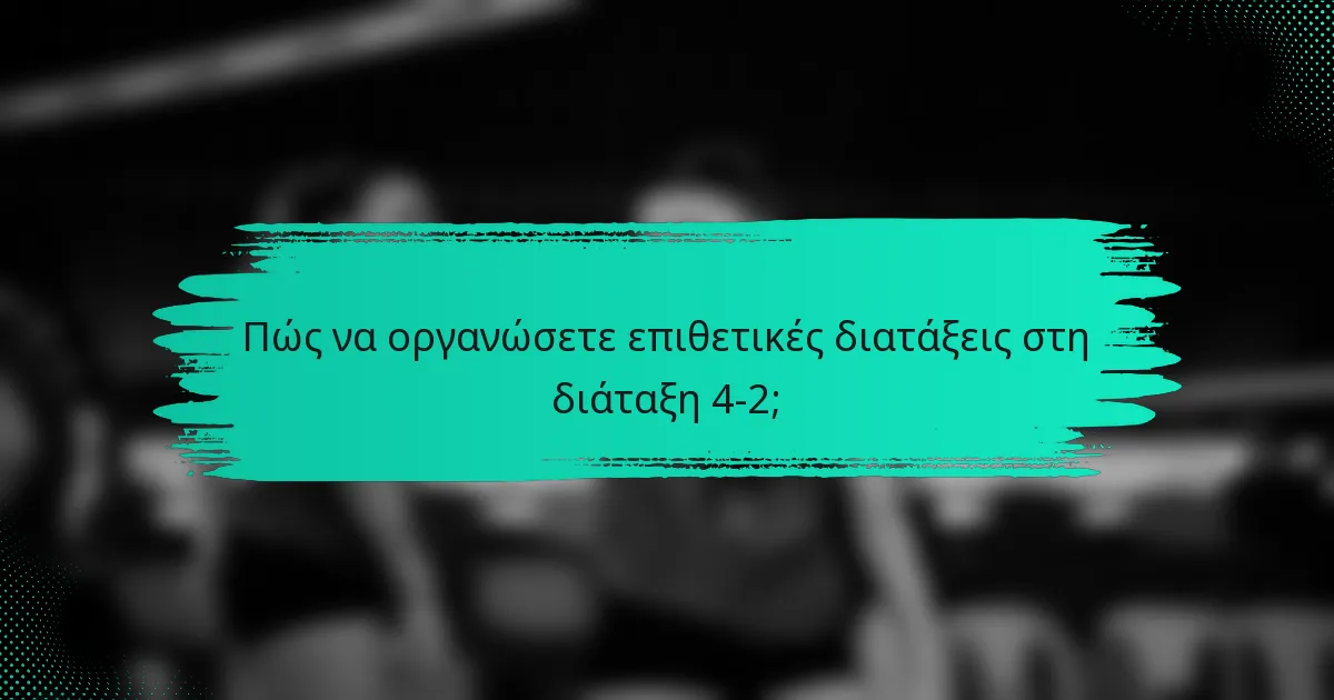 Πώς να οργανώσετε επιθετικές διατάξεις στη διάταξη 4-2;