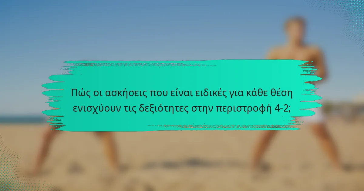 Πώς οι ασκήσεις που είναι ειδικές για κάθε θέση ενισχύουν τις δεξιότητες στην περιστροφή 4-2;