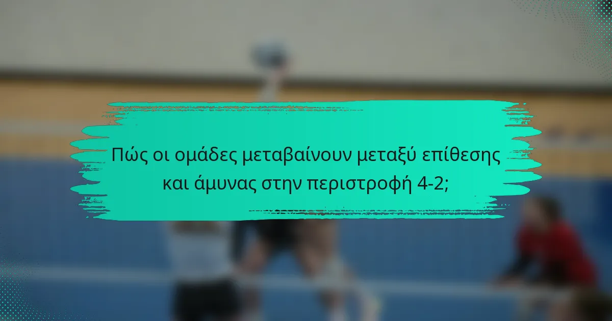 Πώς οι ομάδες μεταβαίνουν μεταξύ επίθεσης και άμυνας στην περιστροφή 4-2;