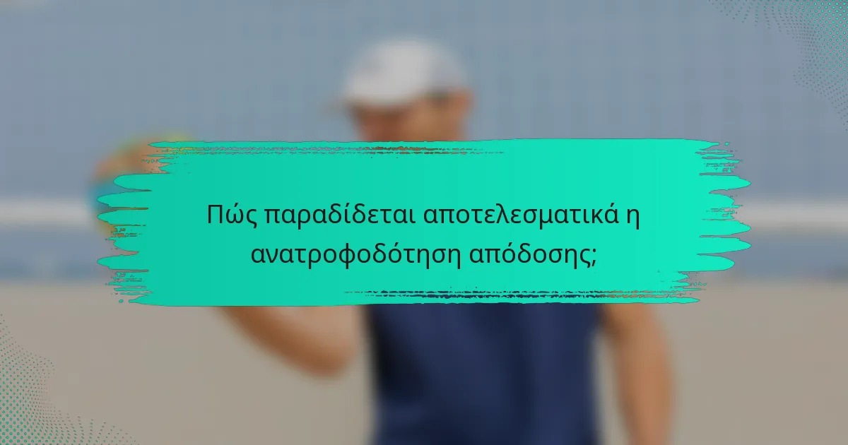 Πώς παραδίδεται αποτελεσματικά η ανατροφοδότηση απόδοσης;