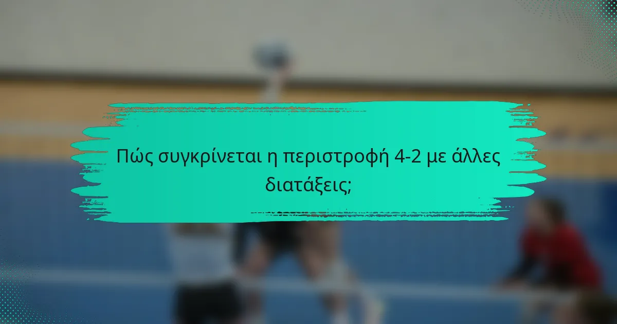 Πώς συγκρίνεται η περιστροφή 4-2 με άλλες διατάξεις;