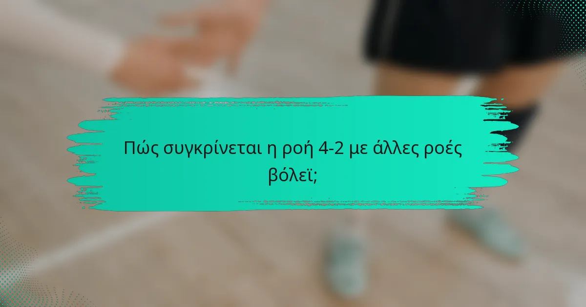 Πώς συγκρίνεται η ροή 4-2 με άλλες ροές βόλεϊ;