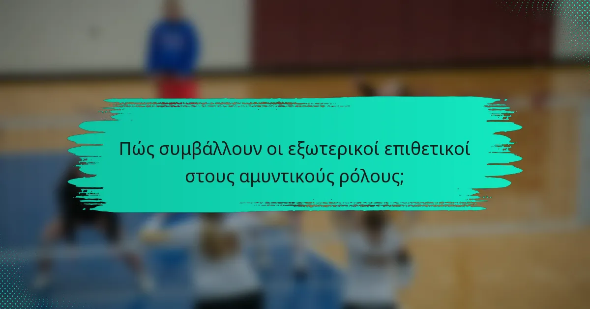 Πώς συμβάλλουν οι εξωτερικοί επιθετικοί στους αμυντικούς ρόλους;