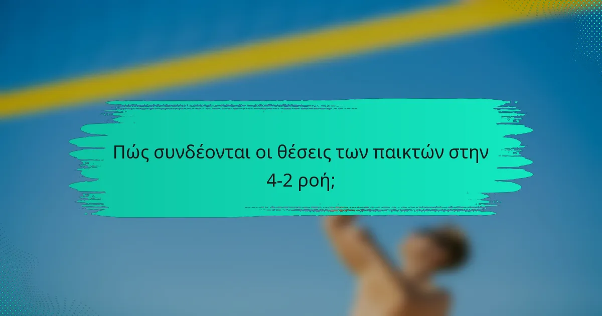 Πώς συνδέονται οι θέσεις των παικτών στην 4-2 ροή;
