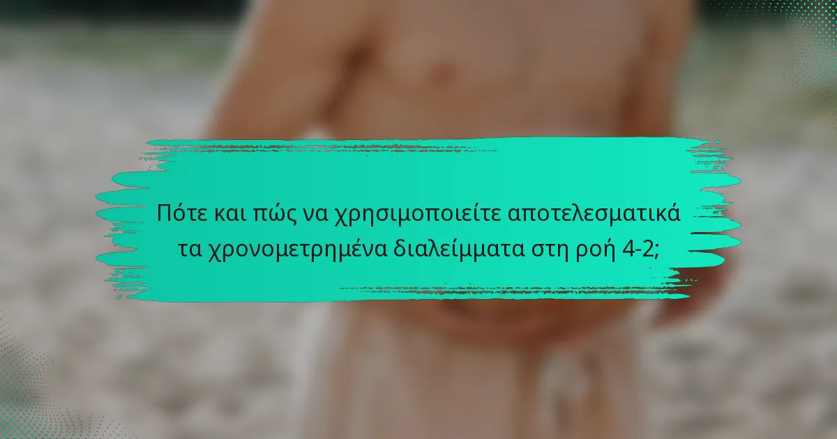 Πότε και πώς να χρησιμοποιείτε αποτελεσματικά τα χρονομετρημένα διαλείμματα στη ροή 4-2;