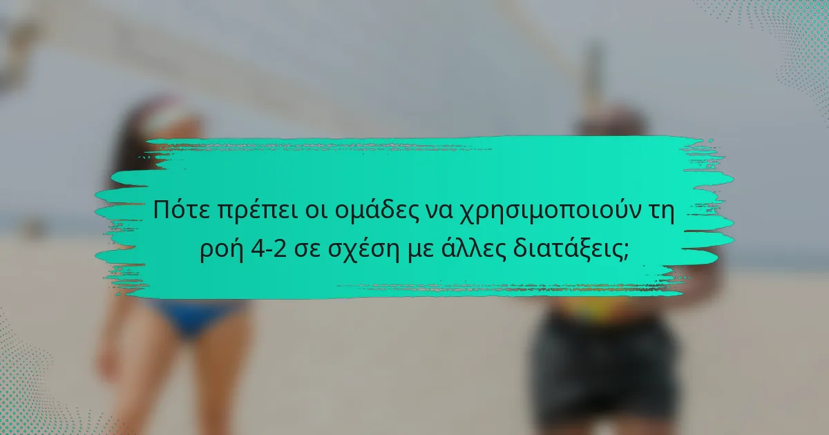 Πότε πρέπει οι ομάδες να χρησιμοποιούν τη ροή 4-2 σε σχέση με άλλες διατάξεις;