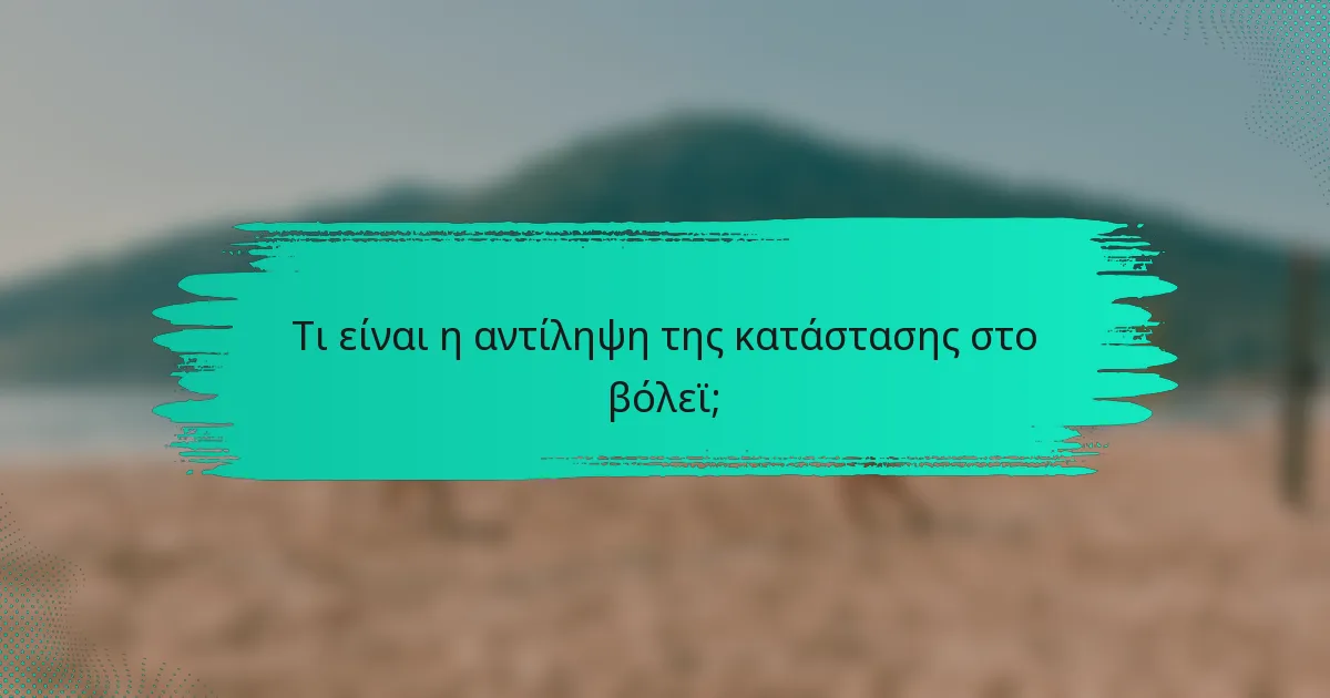 Τι είναι η αντίληψη της κατάστασης στο βόλεϊ;