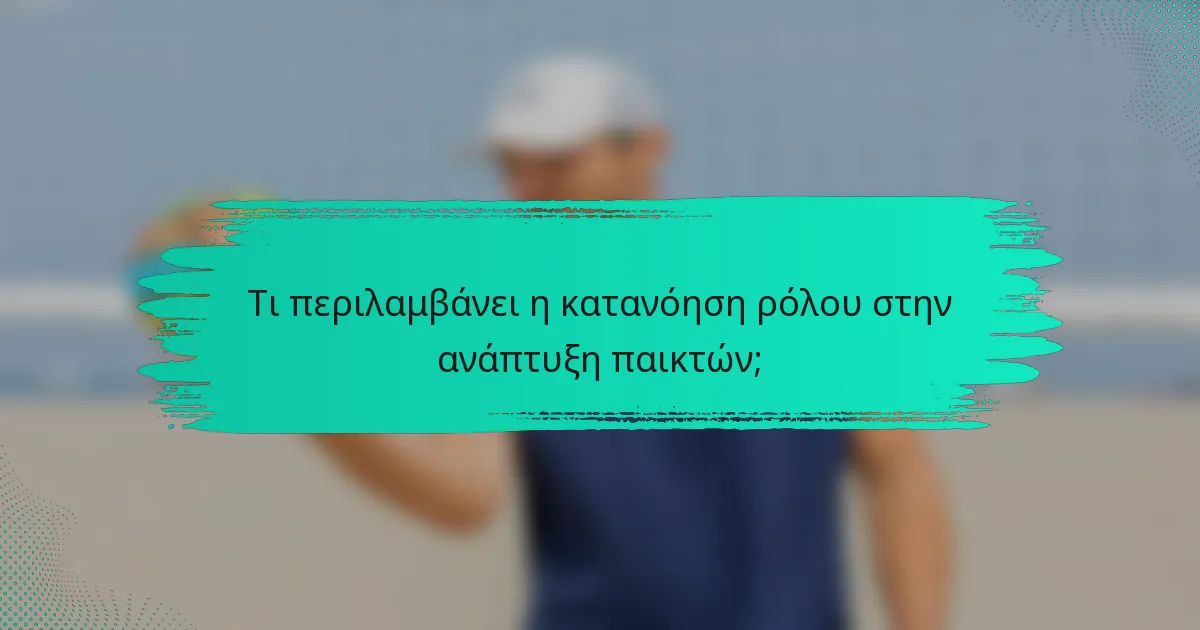 Τι περιλαμβάνει η κατανόηση ρόλου στην ανάπτυξη παικτών;